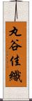 丸谷佳織 Scroll