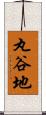 丸谷地 Scroll