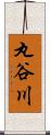 丸谷川 Scroll