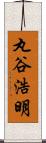 丸谷浩明 Scroll