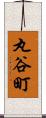 丸谷町 Scroll