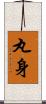 丸身 Scroll