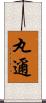 丸邇 Scroll