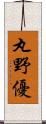 丸野優 Scroll