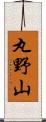 丸野山 Scroll