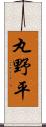 丸野平 Scroll
