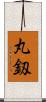 丸釼 Scroll