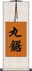 丸鋸 Scroll