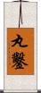 丸鑿 Scroll