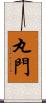 丸門 Scroll