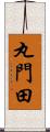 丸門田 Scroll