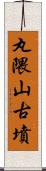 丸隈山古墳 Scroll