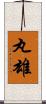 丸雄 Scroll