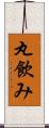 丸飲み Scroll