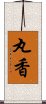 丸香 Scroll