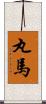 丸馬 Scroll