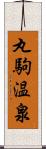 丸駒温泉 Scroll