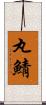 丸鯖 Scroll