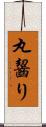 丸齧り Scroll