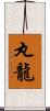 丸龍 Scroll