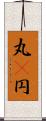 丸(P) Scroll