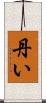 丹い Scroll