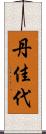 丹佳代 Scroll
