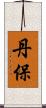 丹保 Scroll