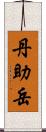 丹助岳 Scroll