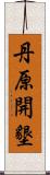 丹原開墾 Scroll