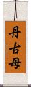 丹古母 Scroll