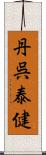 丹呉泰健 Scroll