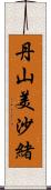 丹山美沙緒 Scroll