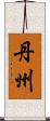 丹州 Scroll