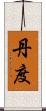 丹度 Scroll