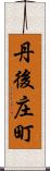 丹後庄町 Scroll