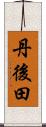 丹後田 Scroll