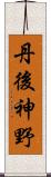 丹後神野 Scroll