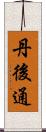 丹後通 Scroll
