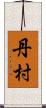丹村 Scroll