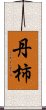 丹柿 Scroll
