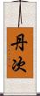 丹次 Scroll