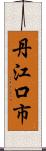 丹江口市 Scroll