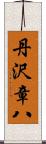 丹沢章八 Scroll