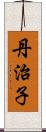 丹治子 Scroll