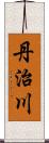 丹治川 Scroll