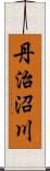 丹治沼川 Scroll