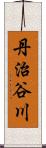 丹治谷川 Scroll