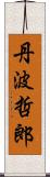 丹波哲郎 Scroll