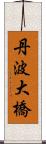 丹波大橋 Scroll